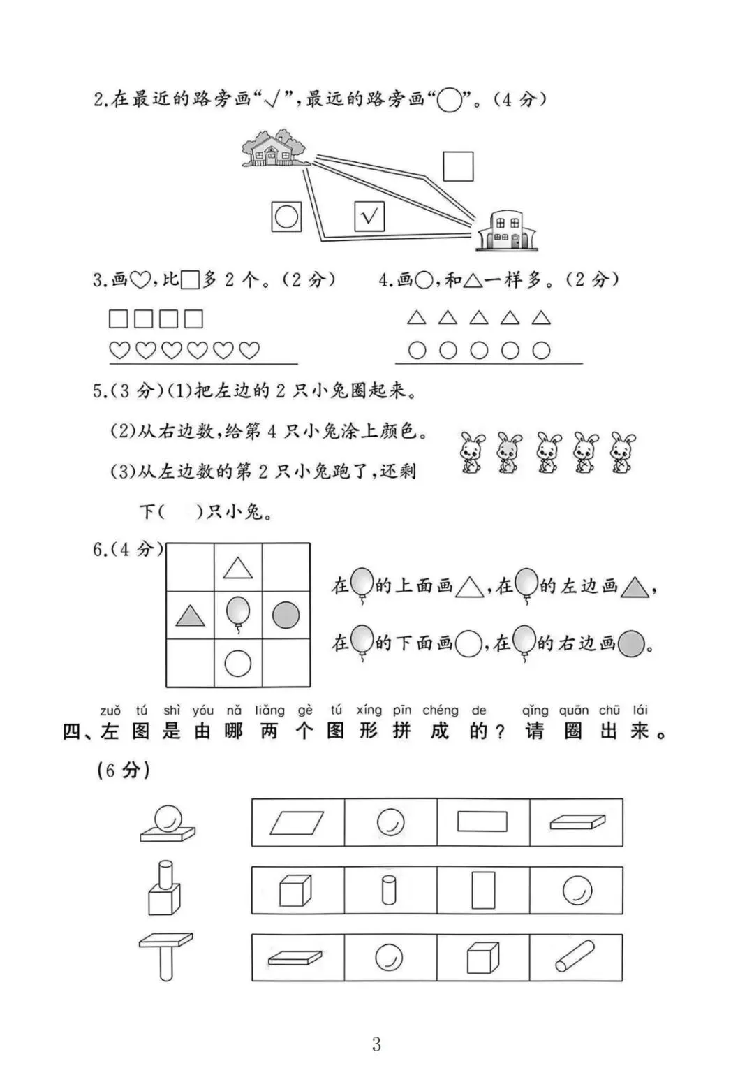 苏教版数学一年级上册《第一次月考试卷》2套,有答案,电子版可打印-第3张图片-四季读书网