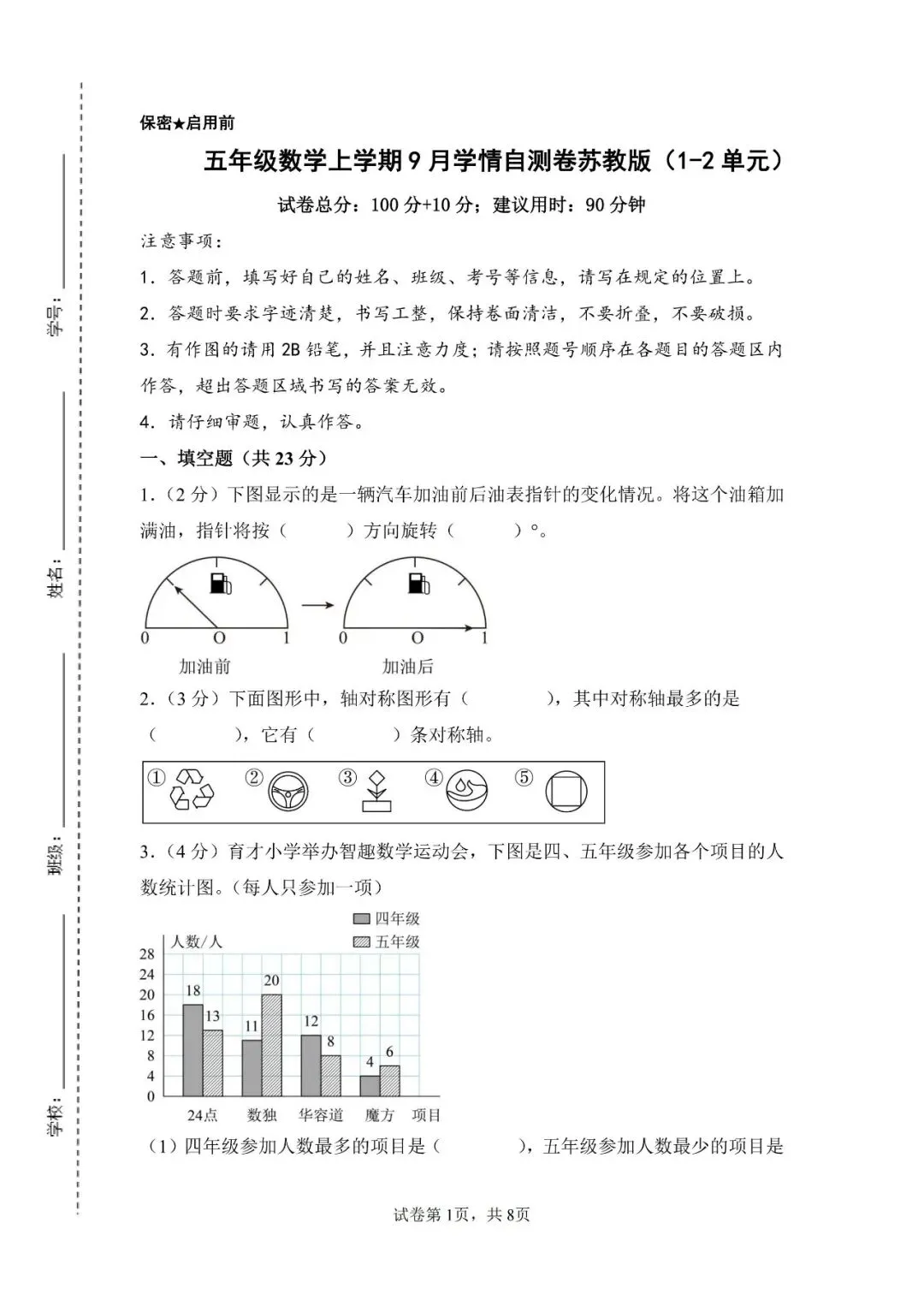 苏教版数学五年级上册《第一次月考试卷》2套,有答案,电子版可打印-第1张图片-四季读书网 苏教版数学五年级上册《第一次月考试卷》2套,有答案,电子版可打印-第1张图片-四季读书网