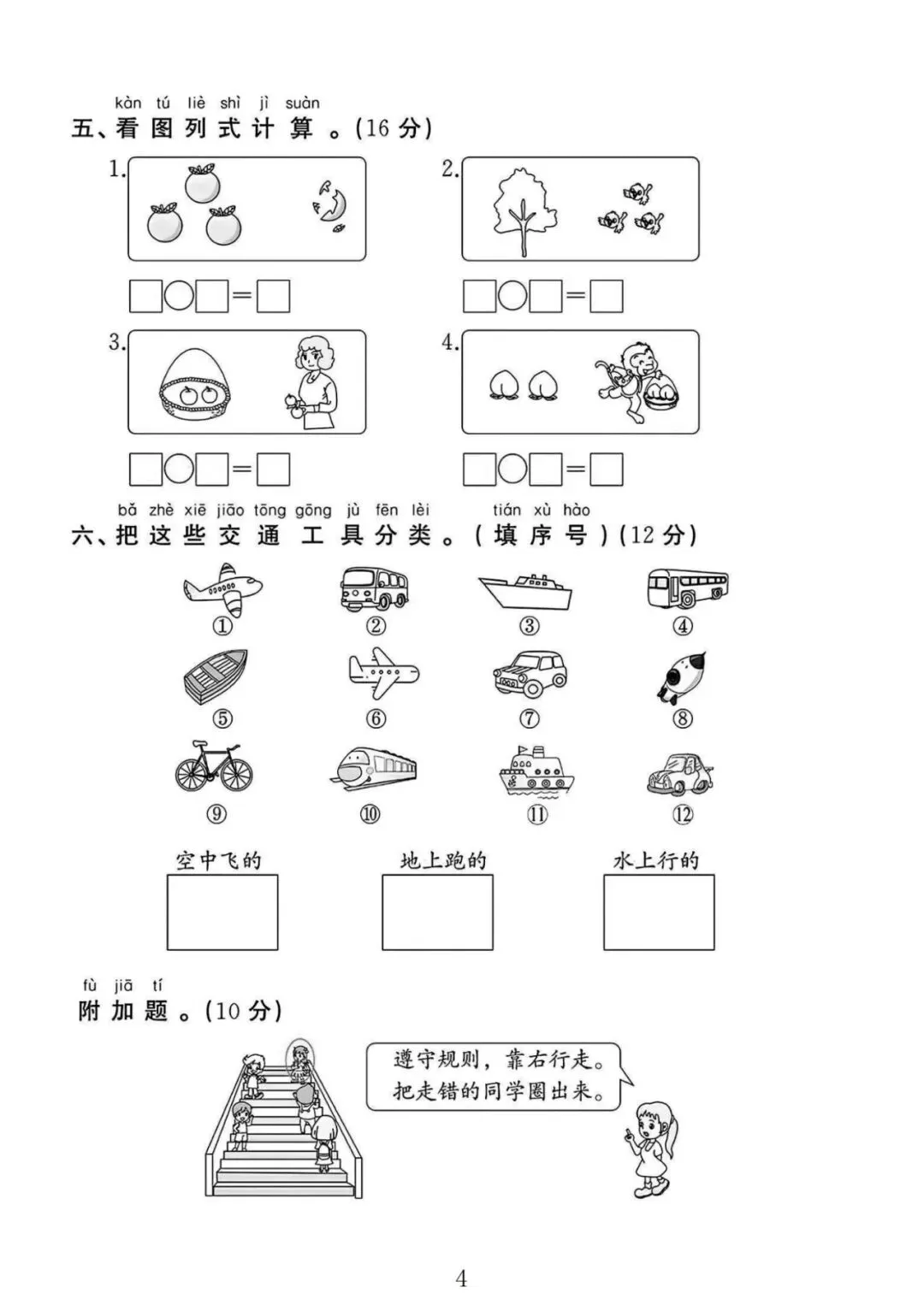 苏教版数学一年级上册《第一次月考试卷》2套,有答案,电子版可打印-第4张图片-四季读书网