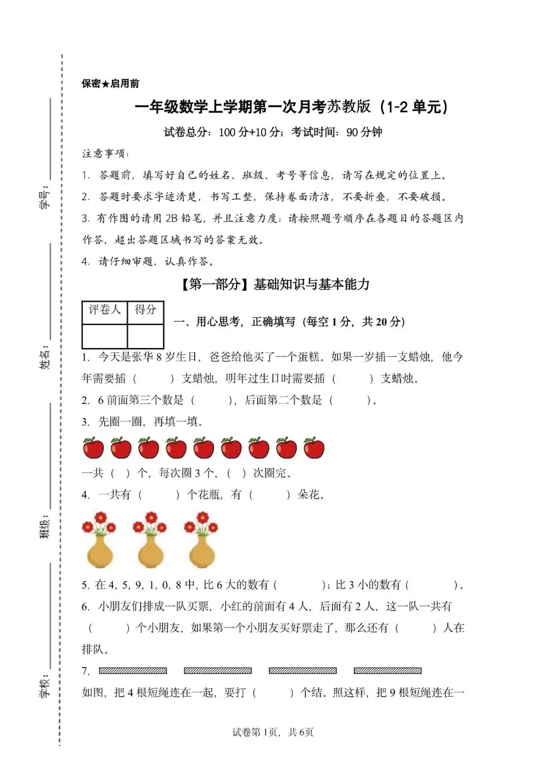 苏教版数学一年级上册《第一次月考试卷》2套,有答案,电子版可打印-第5张图片-四季读书网