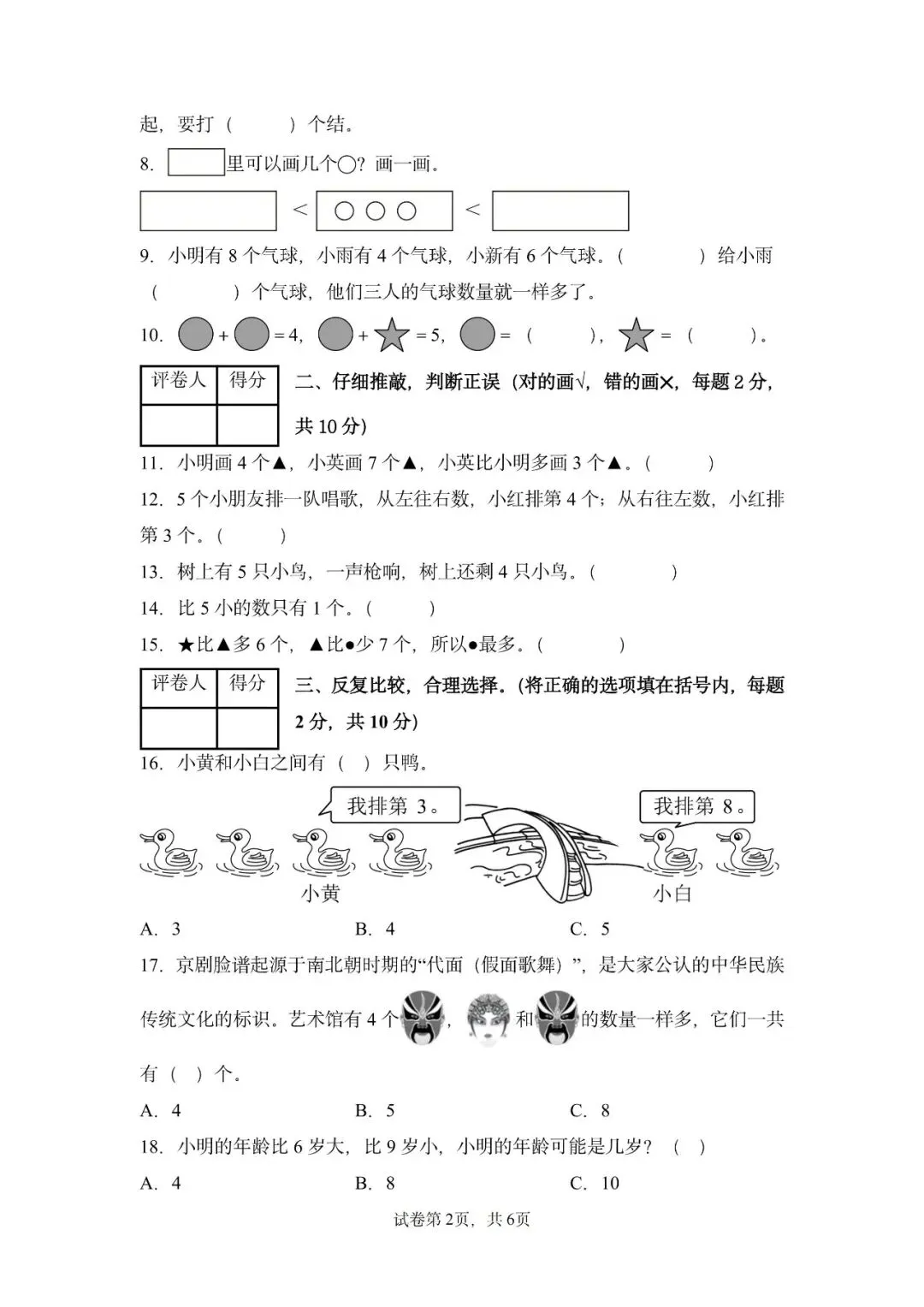 苏教版数学一年级上册《第一次月考试卷》2套,有答案,电子版可打印-第6张图片-四季读书网