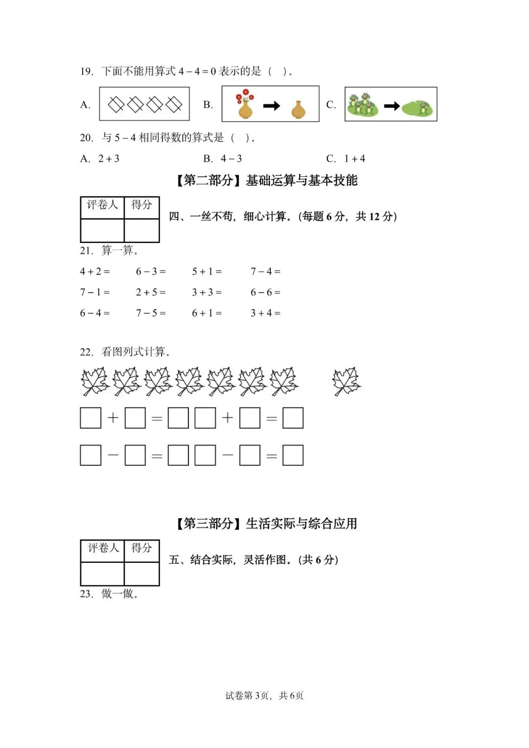 苏教版数学一年级上册《第一次月考试卷》2套,有答案,电子版可打印-第7张图片-四季读书网