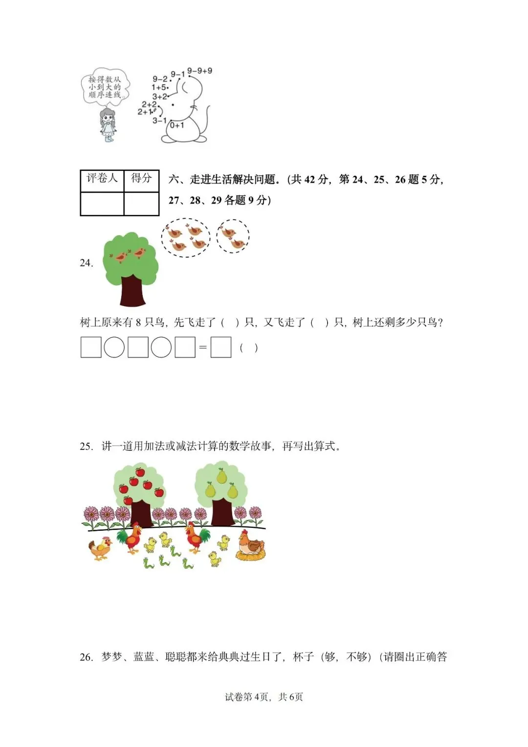 苏教版数学一年级上册《第一次月考试卷》2套,有答案,电子版可打印-第8张图片-四季读书网