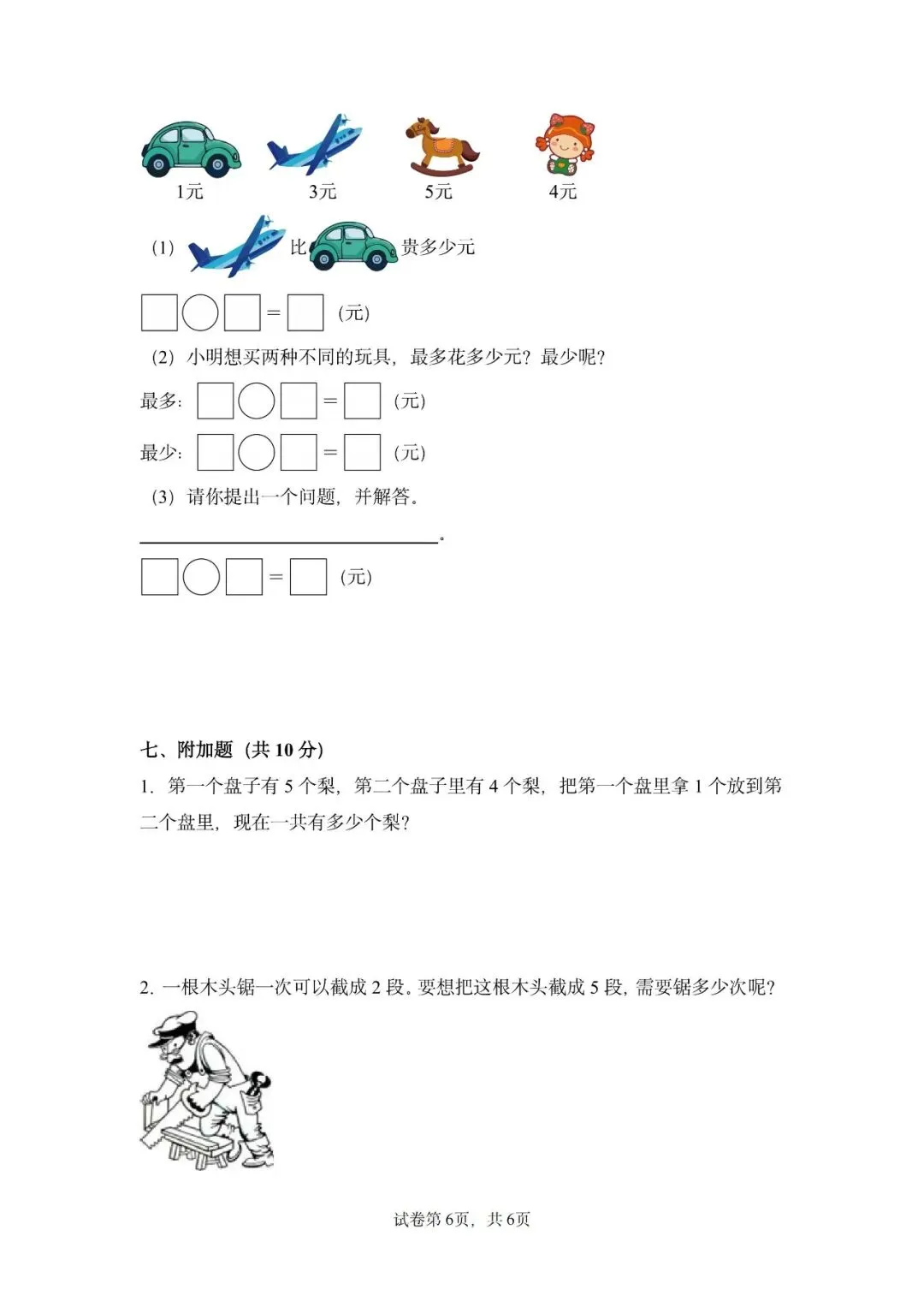 苏教版数学一年级上册《第一次月考试卷》2套,有答案,电子版可打印-第10张图片-四季读书网
