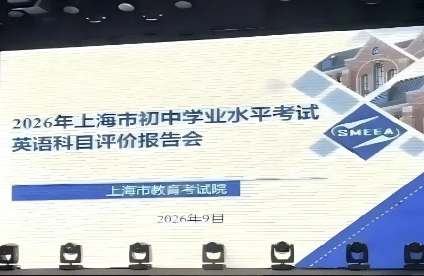 2027上海中考英语,大改!-第1张图片-四季读书网