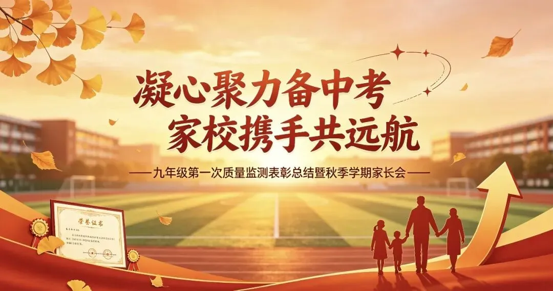凝心聚力备中考 家校携手共远航——九年级第一次质量监测表彰总结暨秋季学期家长会-第2张图片-四季读书网 凝心聚力备中考 家校携手共远航——九年级第一次质量监测表彰总结暨秋季学期家长会-第2张图片-四季读书网