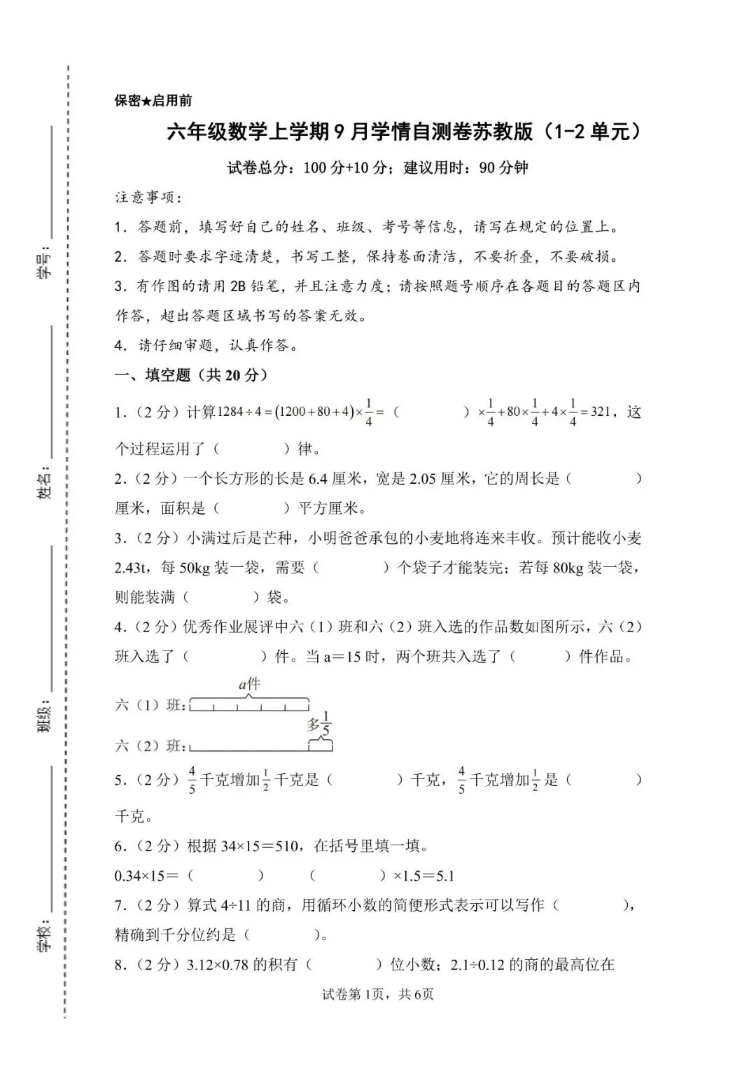 苏教版数学六年级上册《第一次月考试卷》2套,有答案,电子版可打印-第1张图片-四季读书网