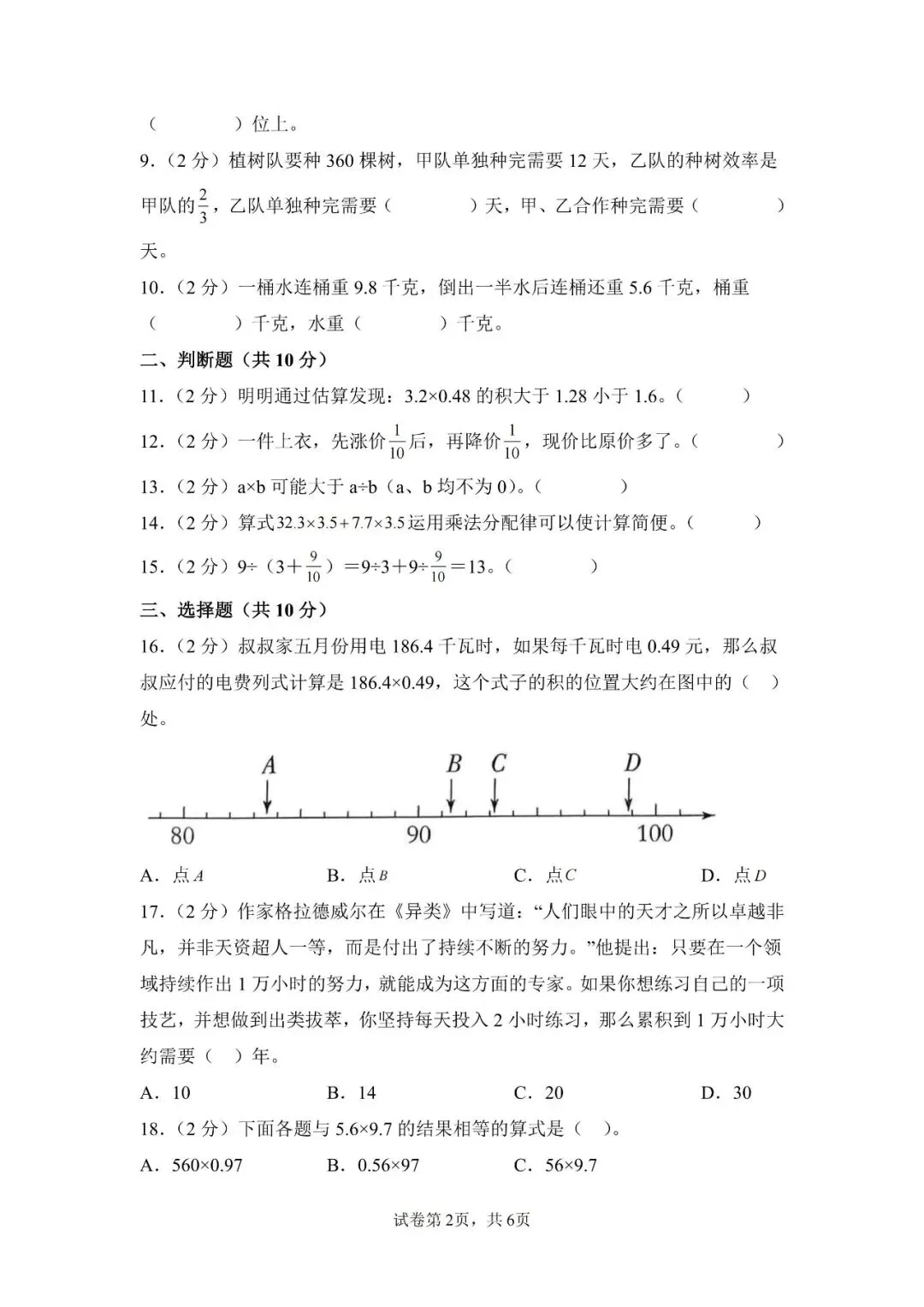 苏教版数学六年级上册《第一次月考试卷》2套,有答案,电子版可打印-第2张图片-四季读书网