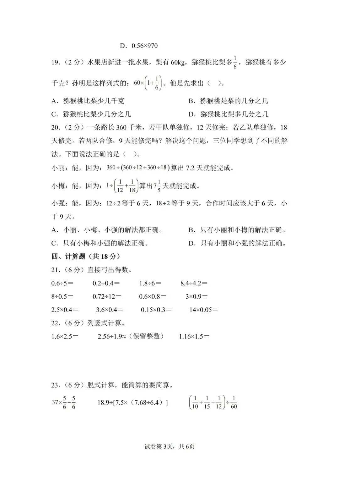 苏教版数学六年级上册《第一次月考试卷》2套,有答案,电子版可打印-第3张图片-四季读书网