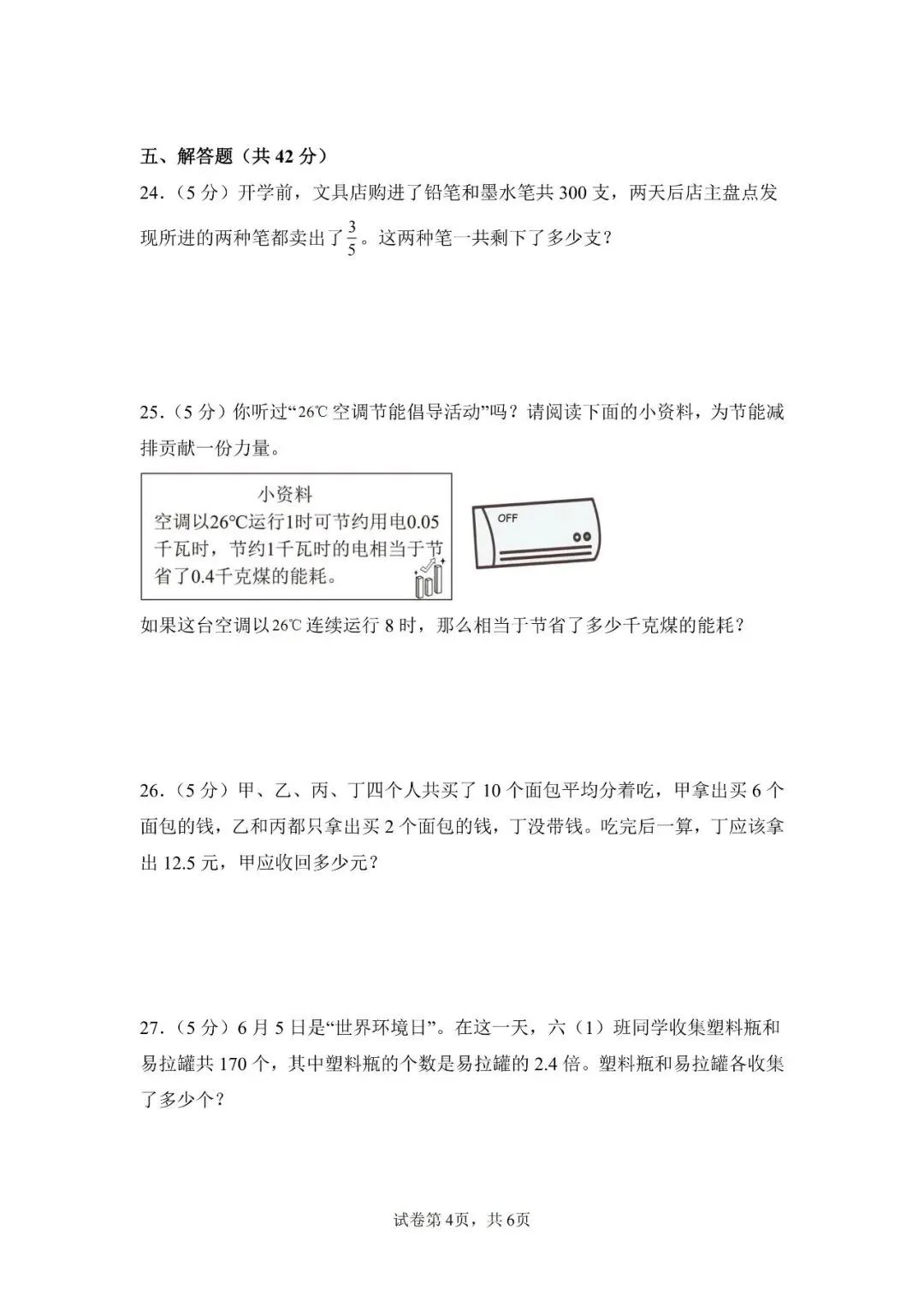 苏教版数学六年级上册《第一次月考试卷》2套,有答案,电子版可打印-第4张图片-四季读书网