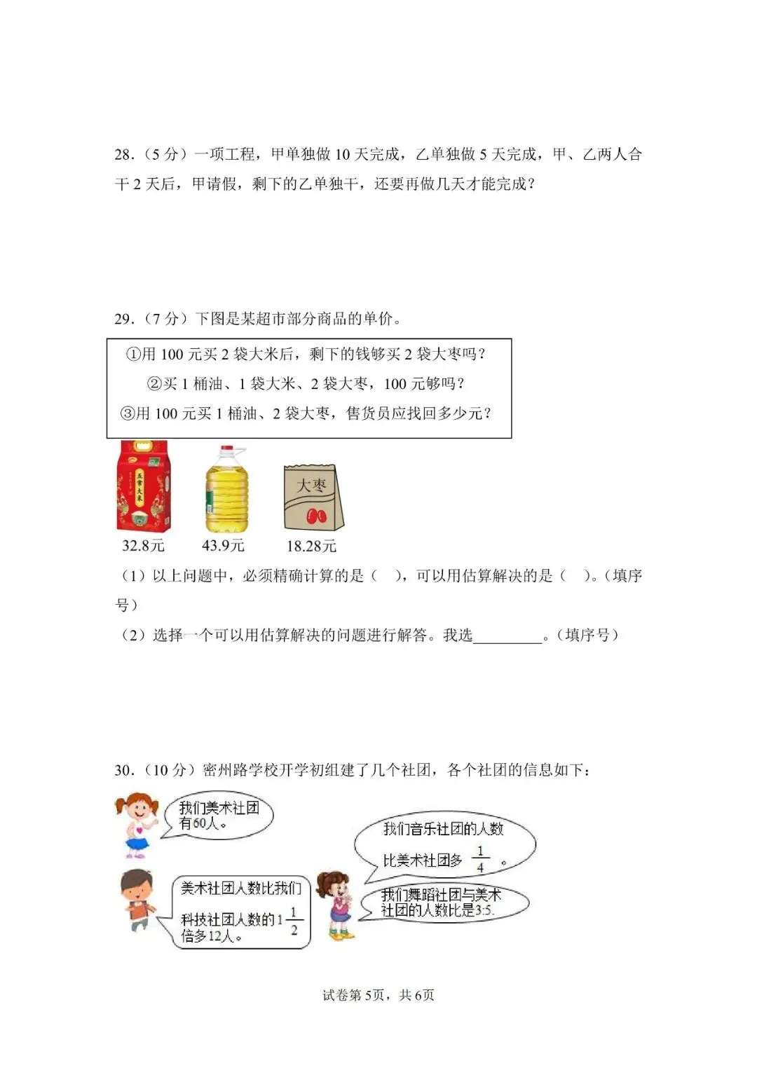 苏教版数学六年级上册《第一次月考试卷》2套,有答案,电子版可打印-第5张图片-四季读书网