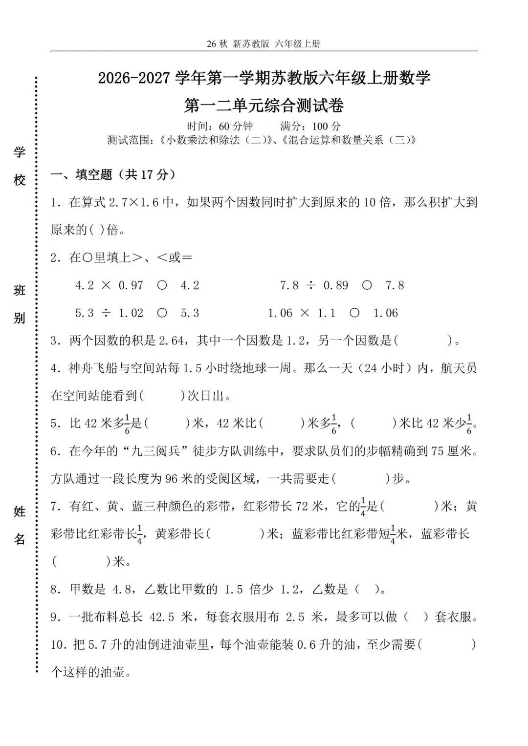 苏教版数学六年级上册《第一次月考试卷》2套,有答案,电子版可打印-第7张图片-四季读书网