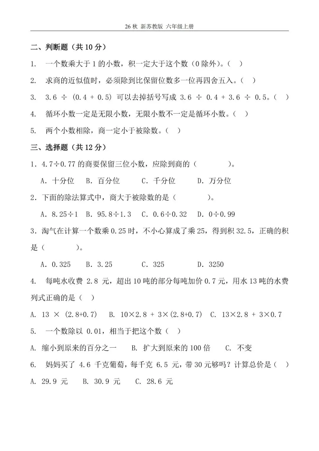 苏教版数学六年级上册《第一次月考试卷》2套,有答案,电子版可打印-第8张图片-四季读书网