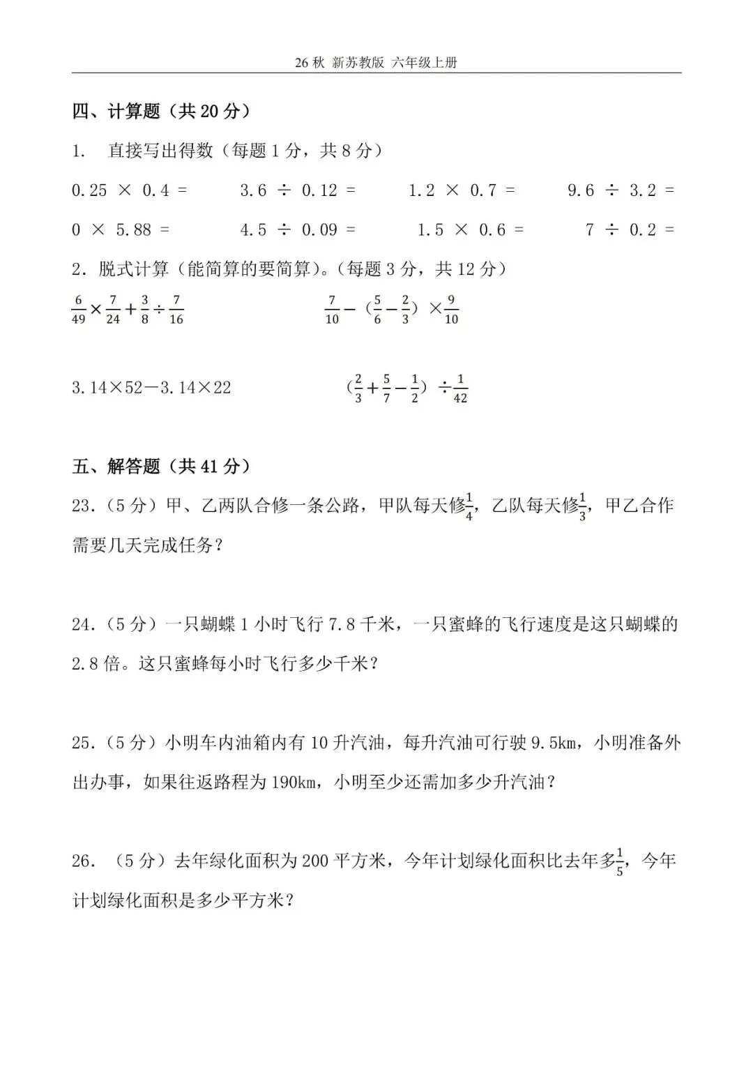 苏教版数学六年级上册《第一次月考试卷》2套,有答案,电子版可打印-第9张图片-四季读书网