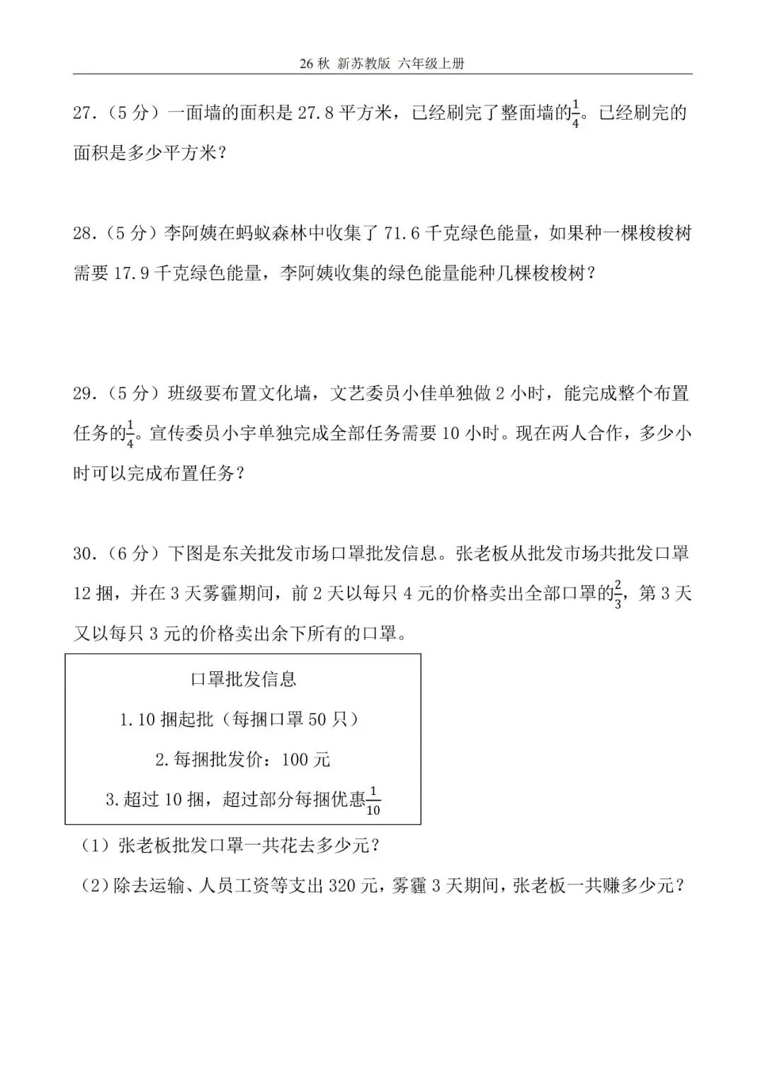苏教版数学六年级上册《第一次月考试卷》2套,有答案,电子版可打印-第10张图片-四季读书网