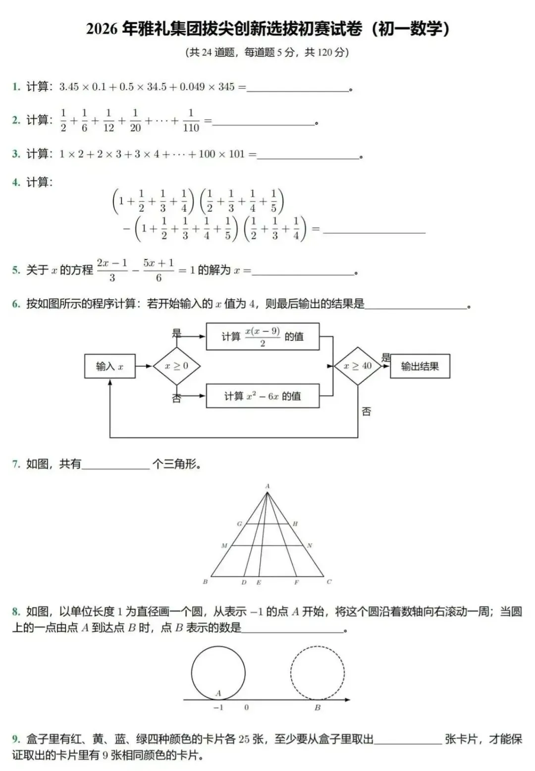初一!2026年雅礼集团拔尖创新选拔初赛数学试卷及答案-第1张图片-四季读书网