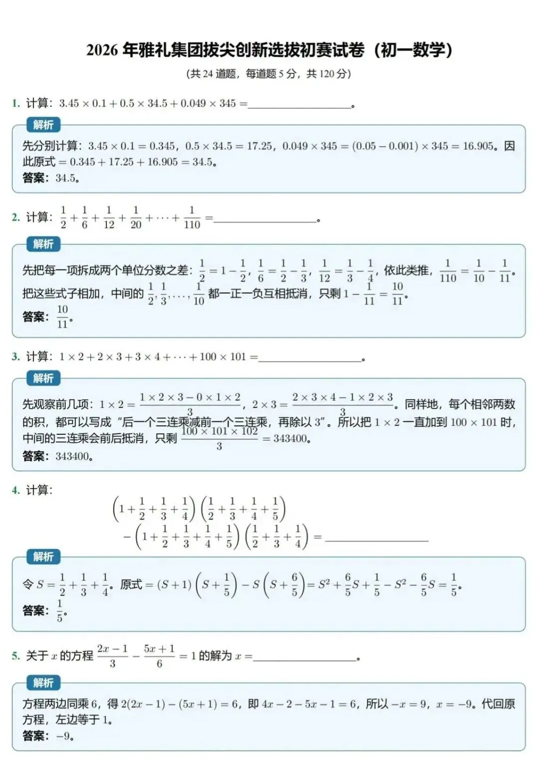 初一!2026年雅礼集团拔尖创新选拔初赛数学试卷及答案-第4张图片-四季读书网