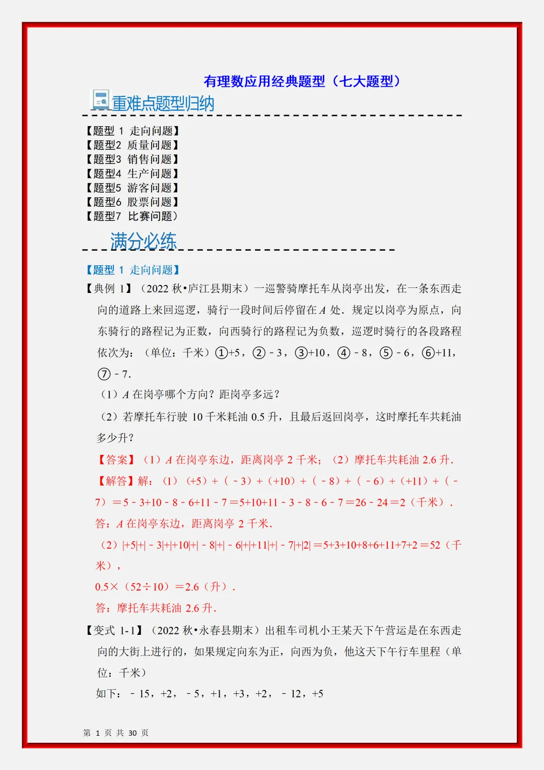 初一2026新版七年级上册数学有理数应用经典题型知识点汇总(电子版可打印)-第2张图片-四季读书网 初一2026新版七年级上册数学有理数应用经典题型知识点汇总(电子版可打印)-第2张图片-四季读书网