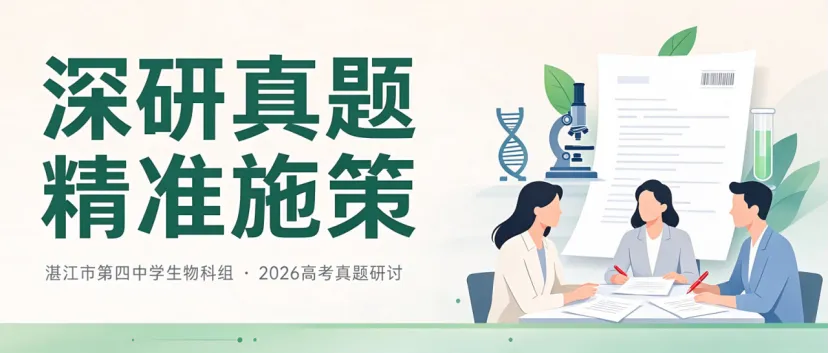 深研真题把准考向 精准施策提质增效——湛江四中2026年高考研讨(生物科组)-第1张图片-四季读书网
