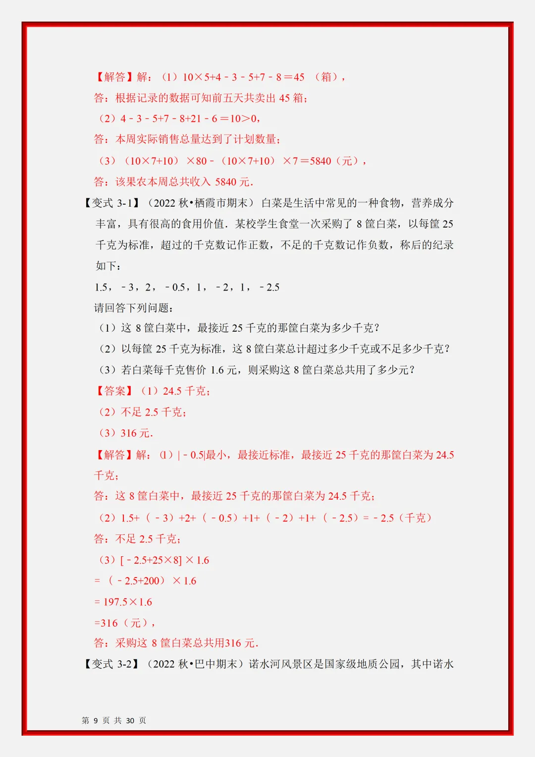 初一2026新版七年级上册数学有理数应用经典题型知识点汇总(电子版可打印)-第10张图片-四季读书网 初一2026新版七年级上册数学有理数应用经典题型知识点汇总(电子版可打印)-第10张图片-四季读书网