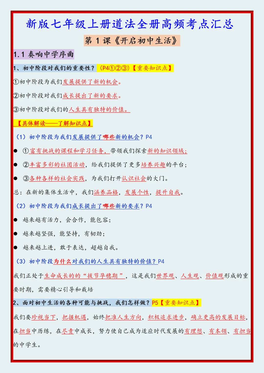 初一2026新版七年级上册道法全册高频考点知识点汇总(电子版可打印)-第2张图片-四季读书网