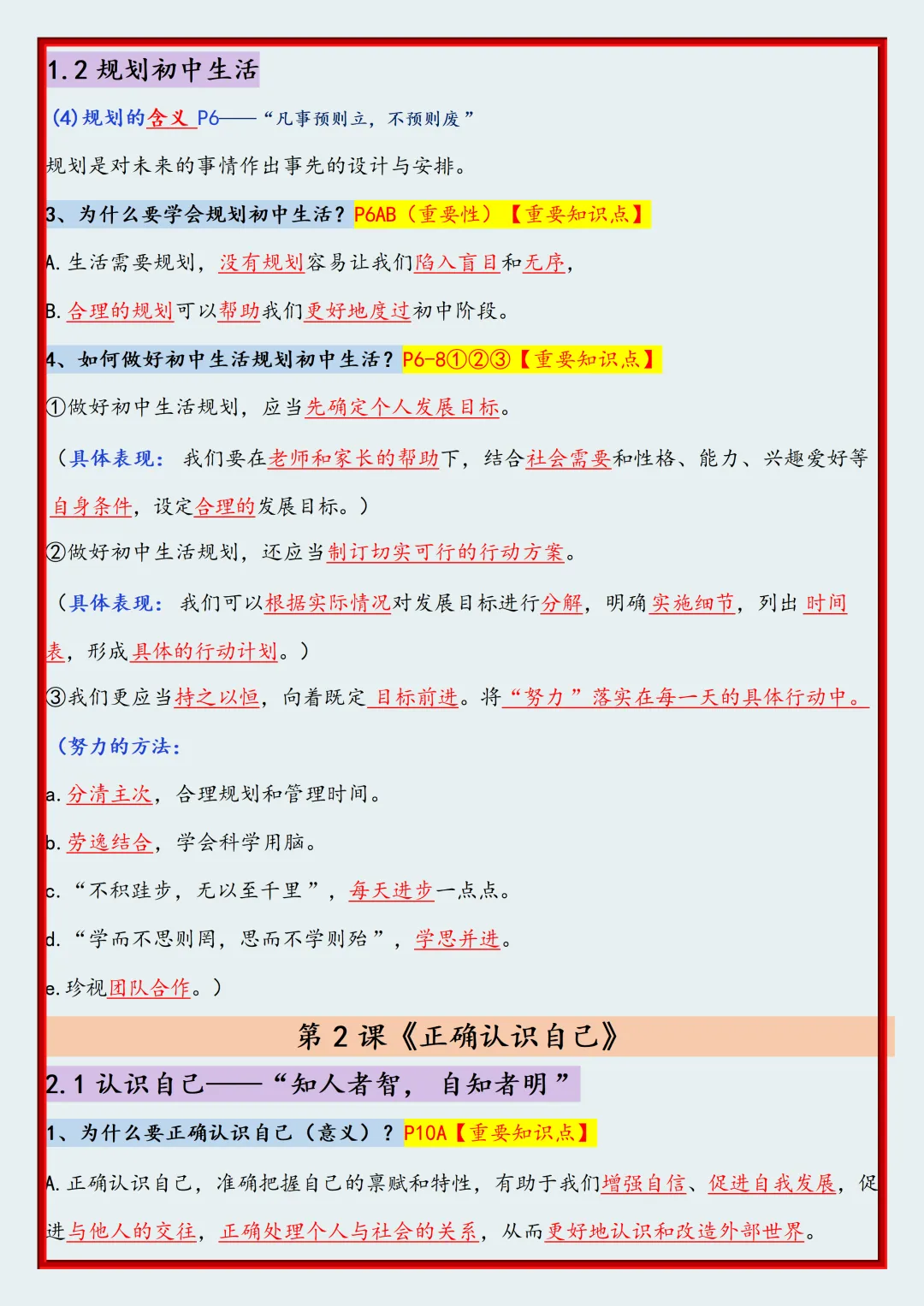 初一2026新版七年级上册道法全册高频考点知识点汇总(电子版可打印)-第3张图片-四季读书网