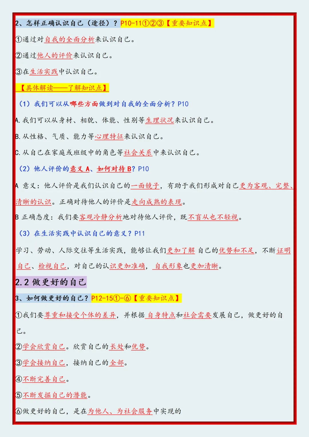 初一2026新版七年级上册道法全册高频考点知识点汇总(电子版可打印)-第4张图片-四季读书网