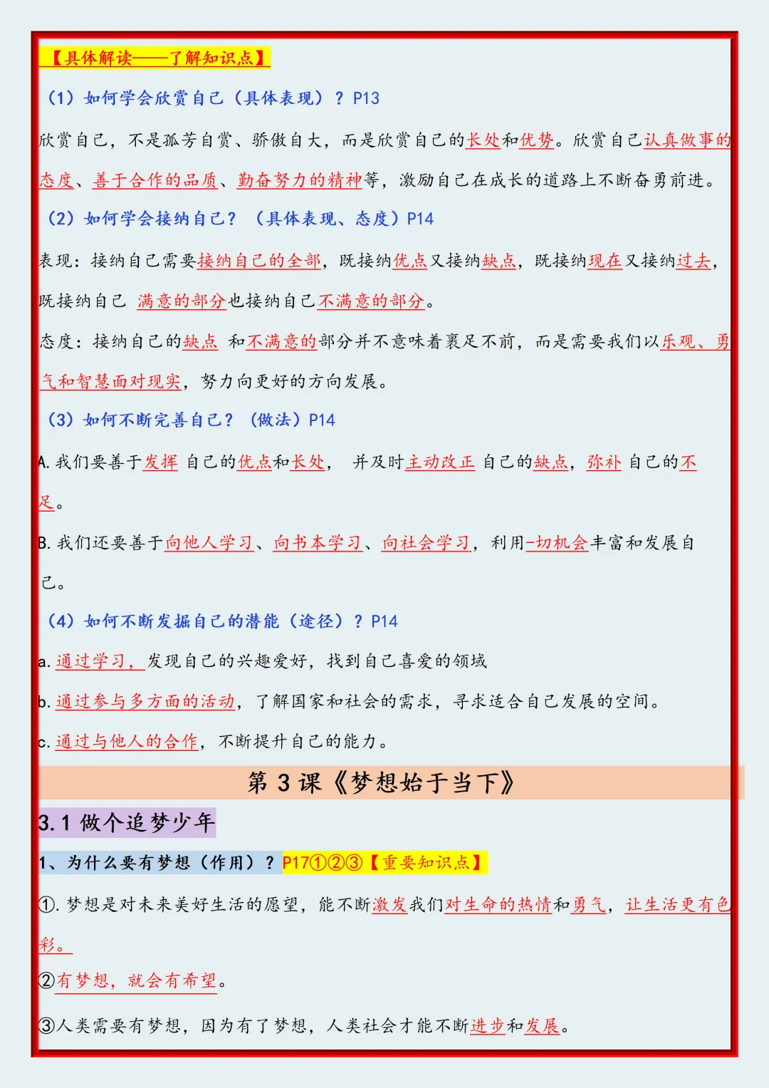 初一2026新版七年级上册道法全册高频考点知识点汇总(电子版可打印)-第5张图片-四季读书网
