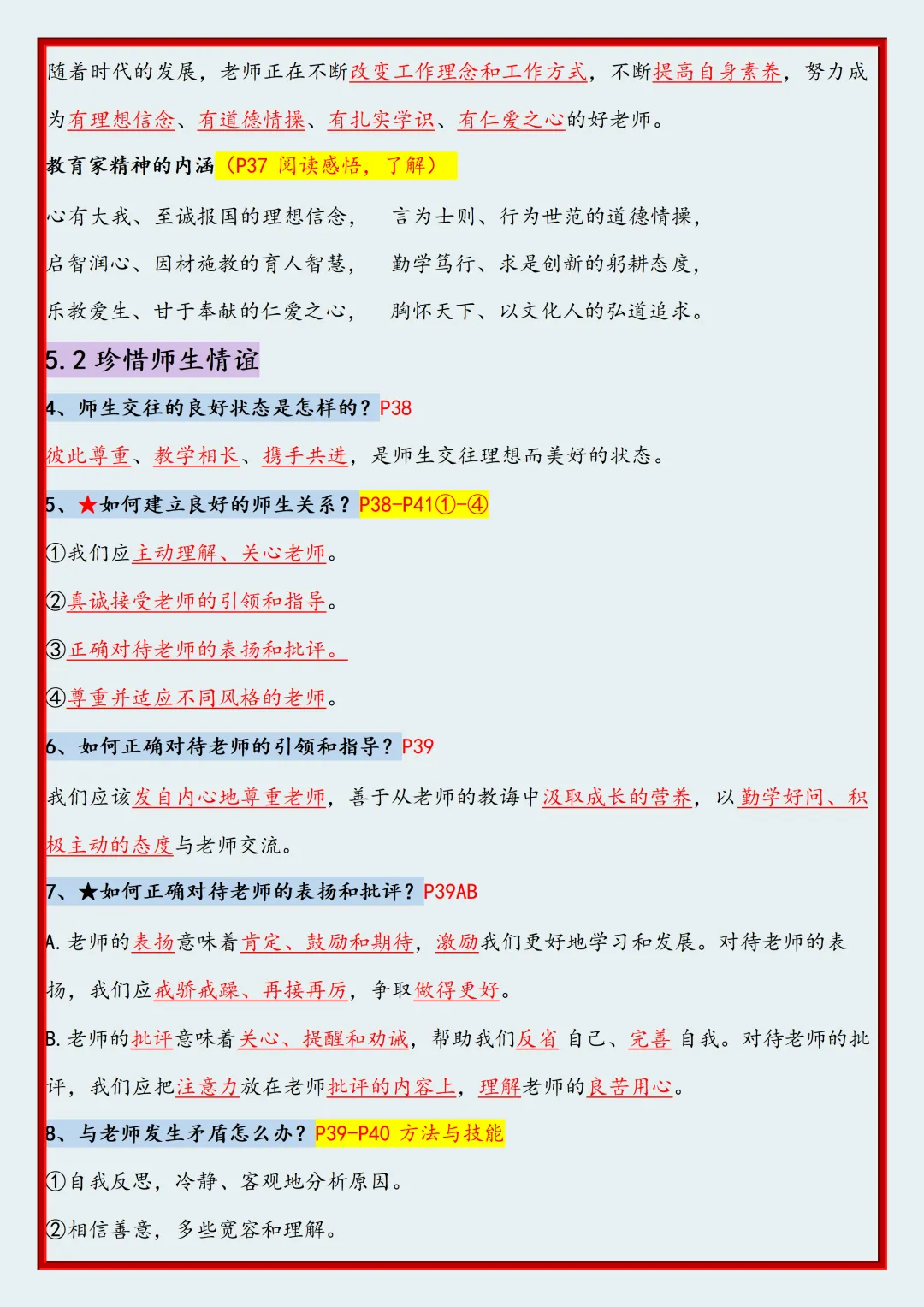 初一2026新版七年级上册道法全册高频考点知识点汇总(电子版可打印)-第9张图片-四季读书网