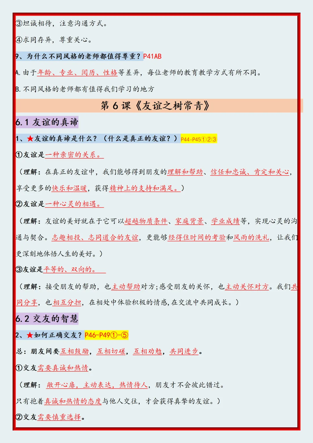 初一2026新版七年级上册道法全册高频考点知识点汇总(电子版可打印)-第10张图片-四季读书网