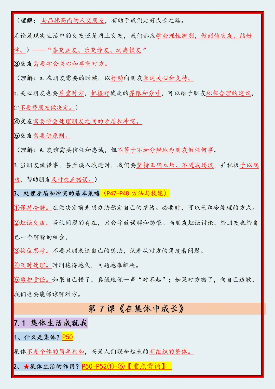 初一2026新版七年级上册道法全册高频考点知识点汇总(电子版可打印)-第11张图片-四季读书网