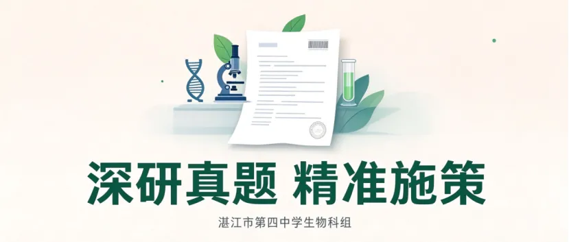 深研真题把准考向 精准施策提质增效——湛江四中2026年高考研讨(生物科组)-第29张图片-四季读书网
