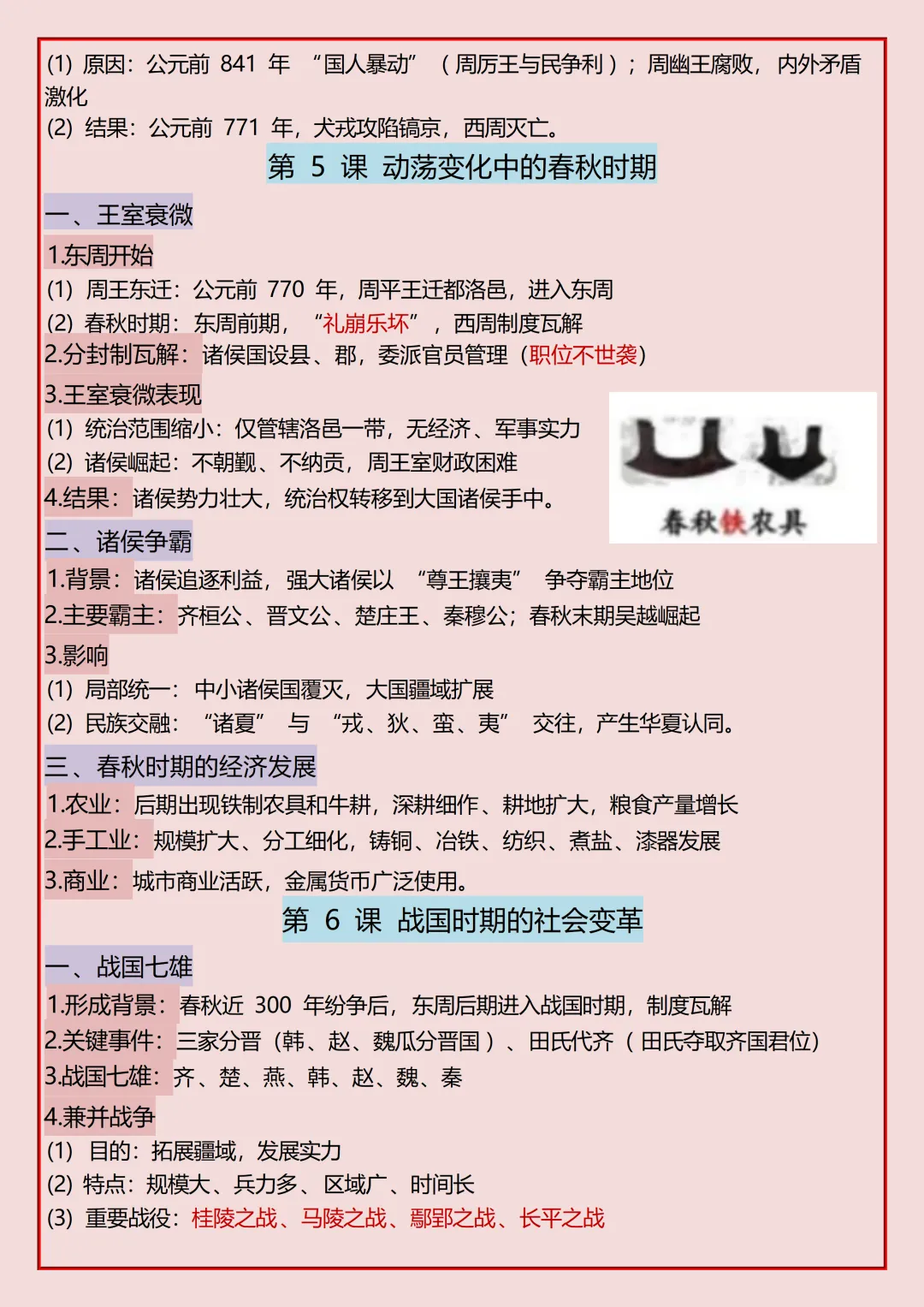 初一2026新版七年级上册历史全册高频考点知识点汇总(电子版可打印)-第7张图片-四季读书网 初一2026新版七年级上册历史全册高频考点知识点汇总(电子版可打印)-第7张图片-四季读书网