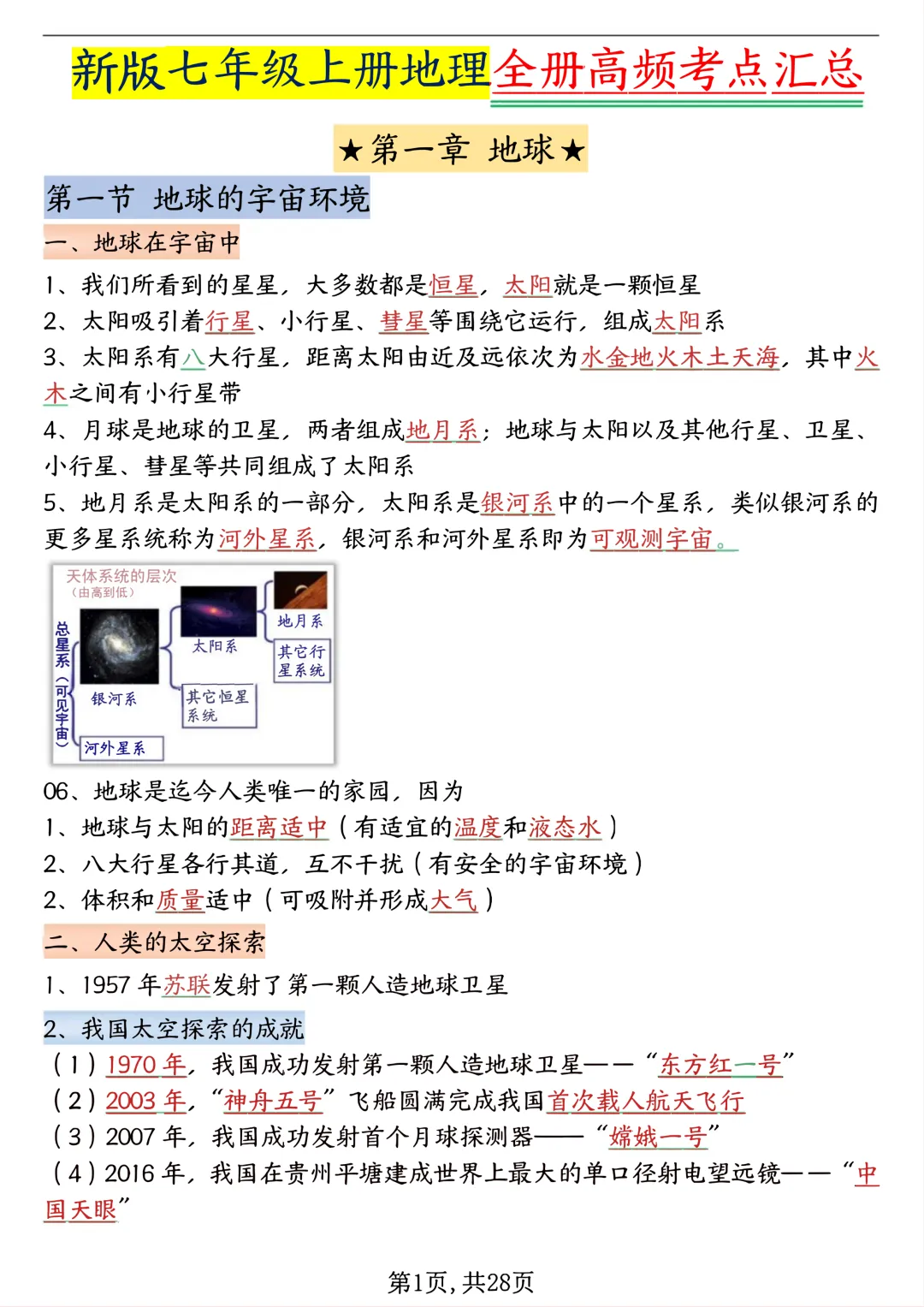 初一2026新版七年级上册地理全册高频考点知识点汇总(电子版可打印)-第2张图片-四季读书网