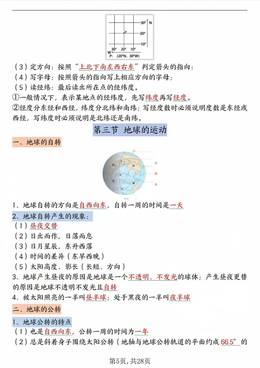 初一2026新版七年级上册地理全册高频考点知识点汇总(电子版可打印)-第6张图片-四季读书网