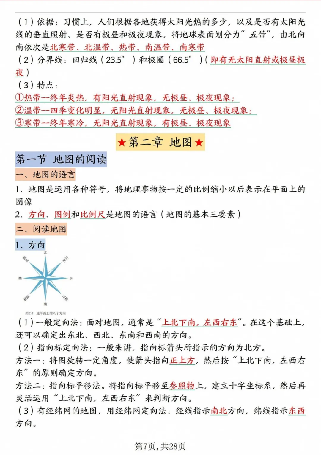初一2026新版七年级上册地理全册高频考点知识点汇总(电子版可打印)-第8张图片-四季读书网