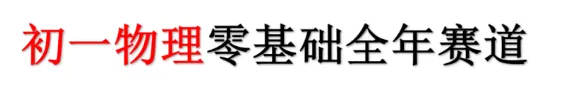 初一物理-提前了--第1张图片-四季读书网