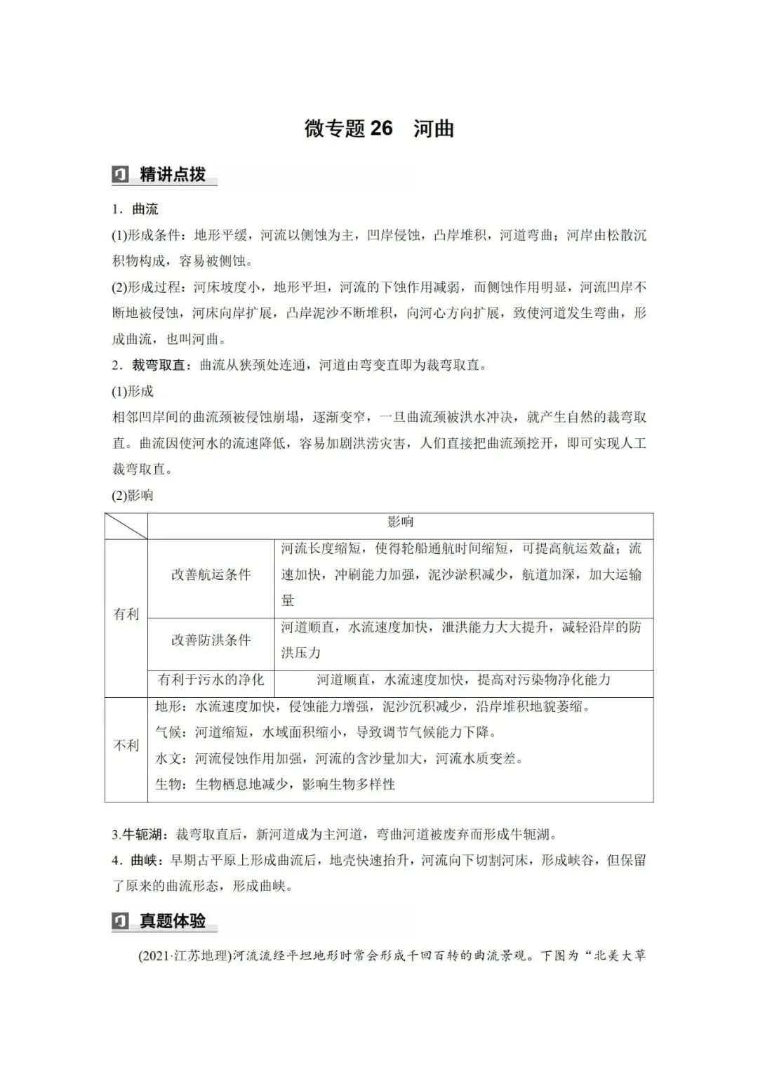 高考地理微专题 微专题26 河曲-第2张图片-四季读书网