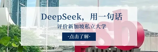 免中高考压力!新加坡私立大学“黄金跳板”:QS百强文凭+全球就业,家长必看!-第6张图片-四季读书网