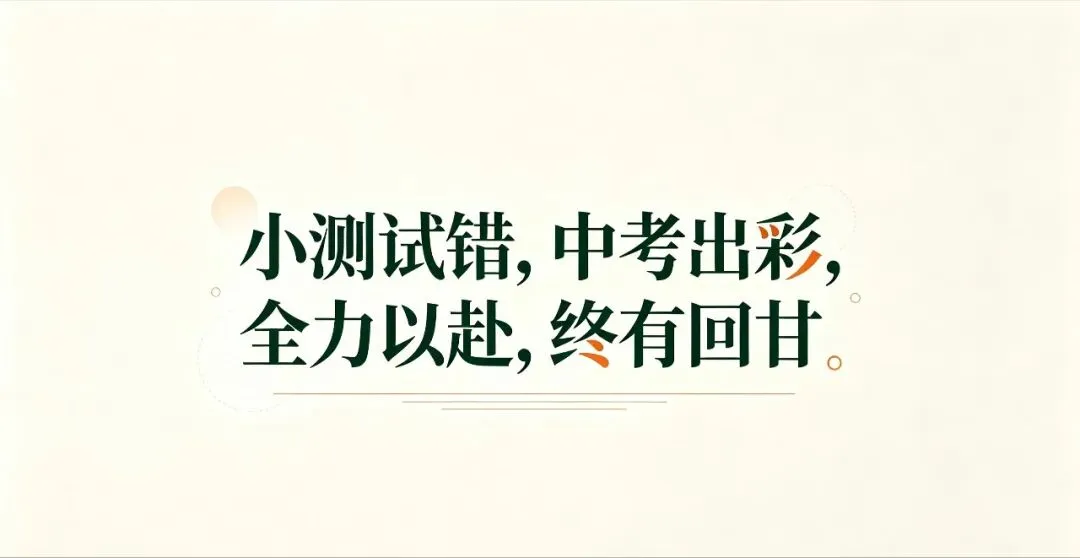 初三的小测,从来不是为了打击你-第2张图片-四季读书网