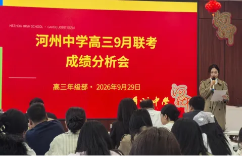 精准分析明方向 凝心聚力备高考—河州中学高三年级九月联考成绩分析会圆满召开-第2张图片-四季读书网 精准分析明方向 凝心聚力备高考—河州中学高三年级九月联考成绩分析会圆满召开-第2张图片-四季读书网