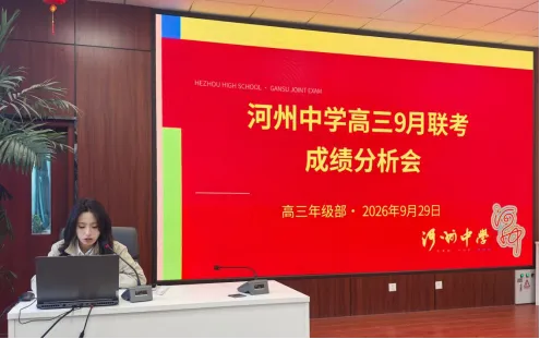 精准分析明方向 凝心聚力备高考—河州中学高三年级九月联考成绩分析会圆满召开-第3张图片-四季读书网 精准分析明方向 凝心聚力备高考—河州中学高三年级九月联考成绩分析会圆满召开-第3张图片-四季读书网