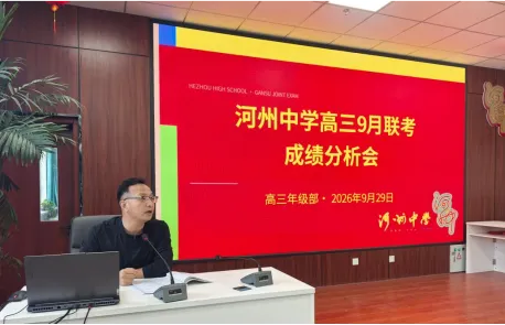 精准分析明方向 凝心聚力备高考—河州中学高三年级九月联考成绩分析会圆满召开-第4张图片-四季读书网 精准分析明方向 凝心聚力备高考—河州中学高三年级九月联考成绩分析会圆满召开-第4张图片-四季读书网
