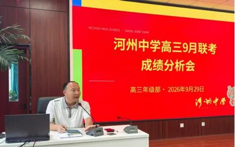 精准分析明方向 凝心聚力备高考—河州中学高三年级九月联考成绩分析会圆满召开-第6张图片-四季读书网 精准分析明方向 凝心聚力备高考—河州中学高三年级九月联考成绩分析会圆满召开-第6张图片-四季读书网