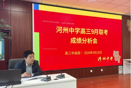 精准分析明方向 凝心聚力备高考—河州中学高三年级九月联考成绩分析会圆满召开-第5张图片-四季读书网 精准分析明方向 凝心聚力备高考—河州中学高三年级九月联考成绩分析会圆满召开-第5张图片-四季读书网
