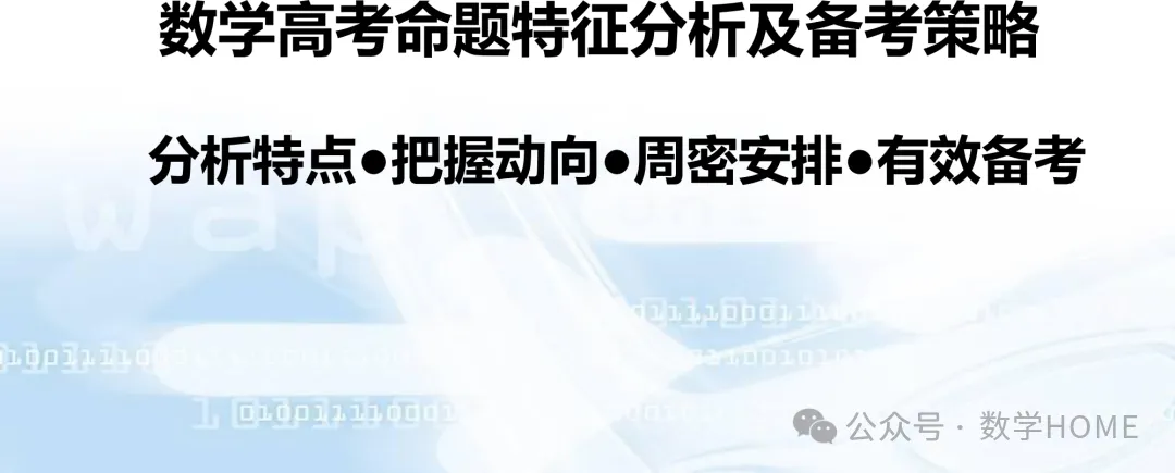 数学高考命题特征分析及备考策略-第2张图片-四季读书网