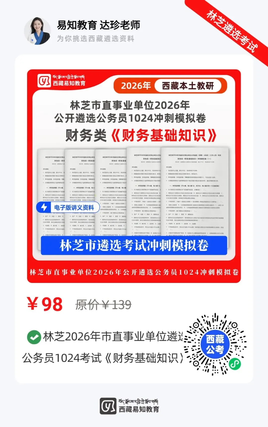 遴选资料|林芝2026年遴选公务员考试模拟卷-第5张图片-四季读书网