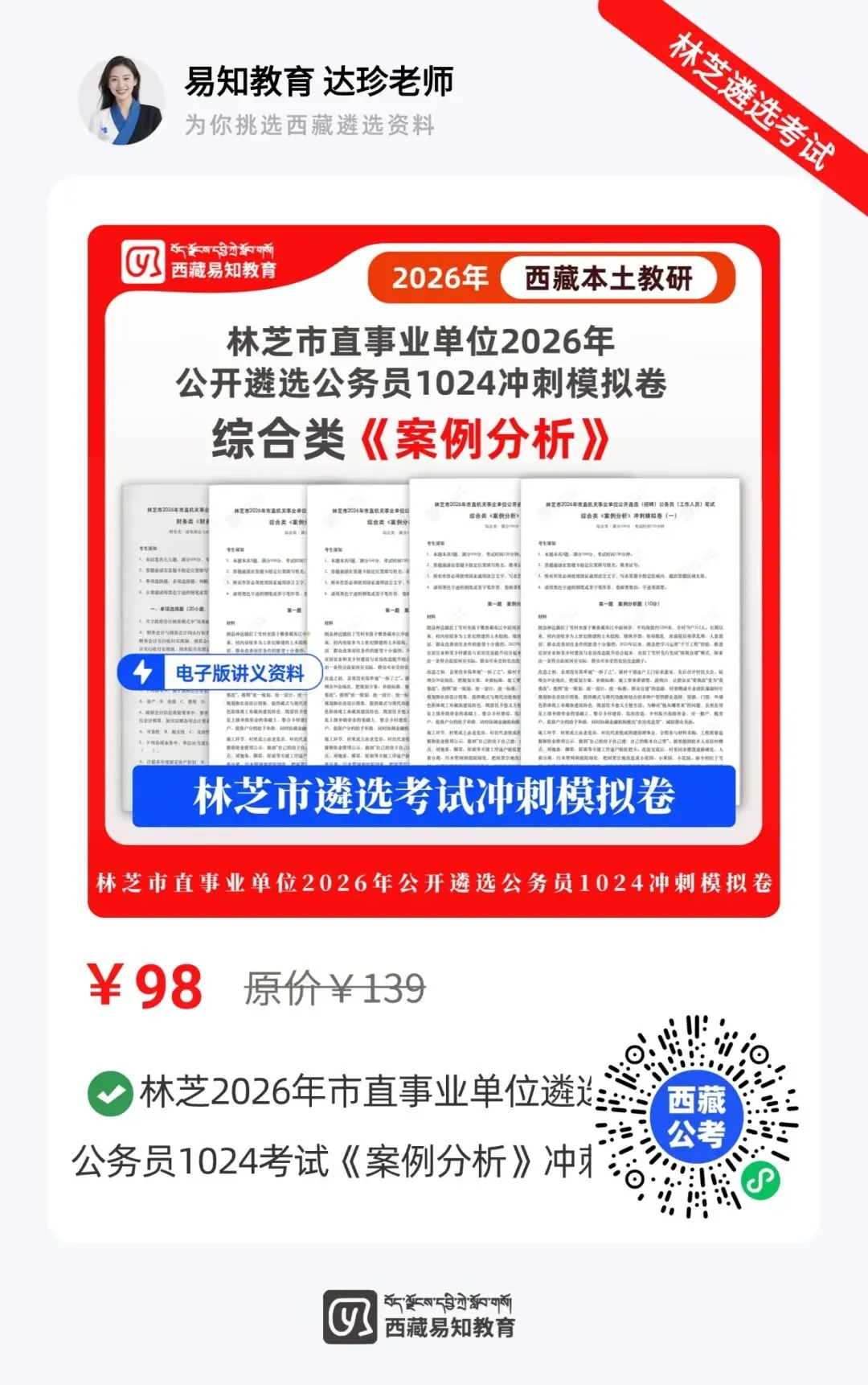 遴选资料|林芝2026年遴选公务员考试模拟卷-第6张图片-四季读书网