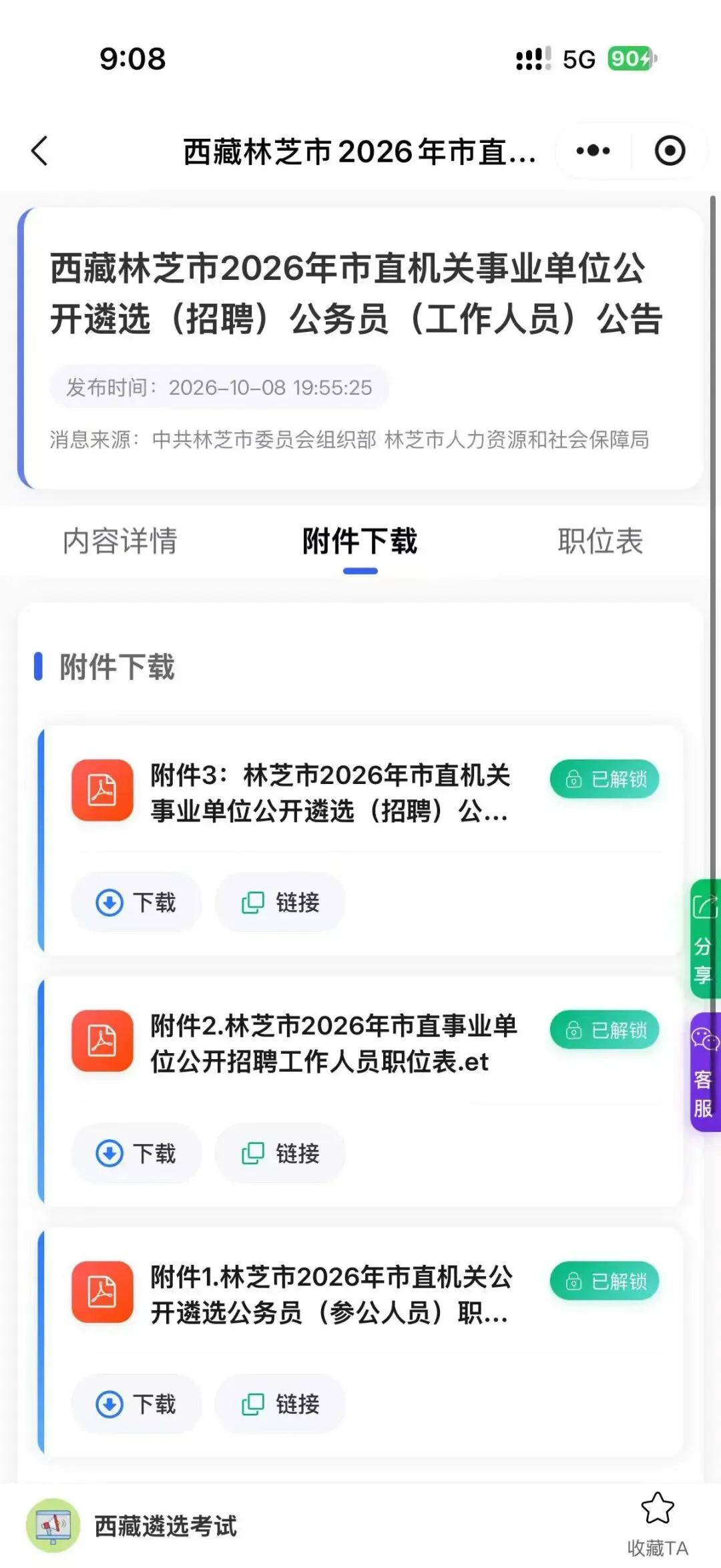 遴选资料|林芝2026年遴选公务员考试模拟卷-第8张图片-四季读书网