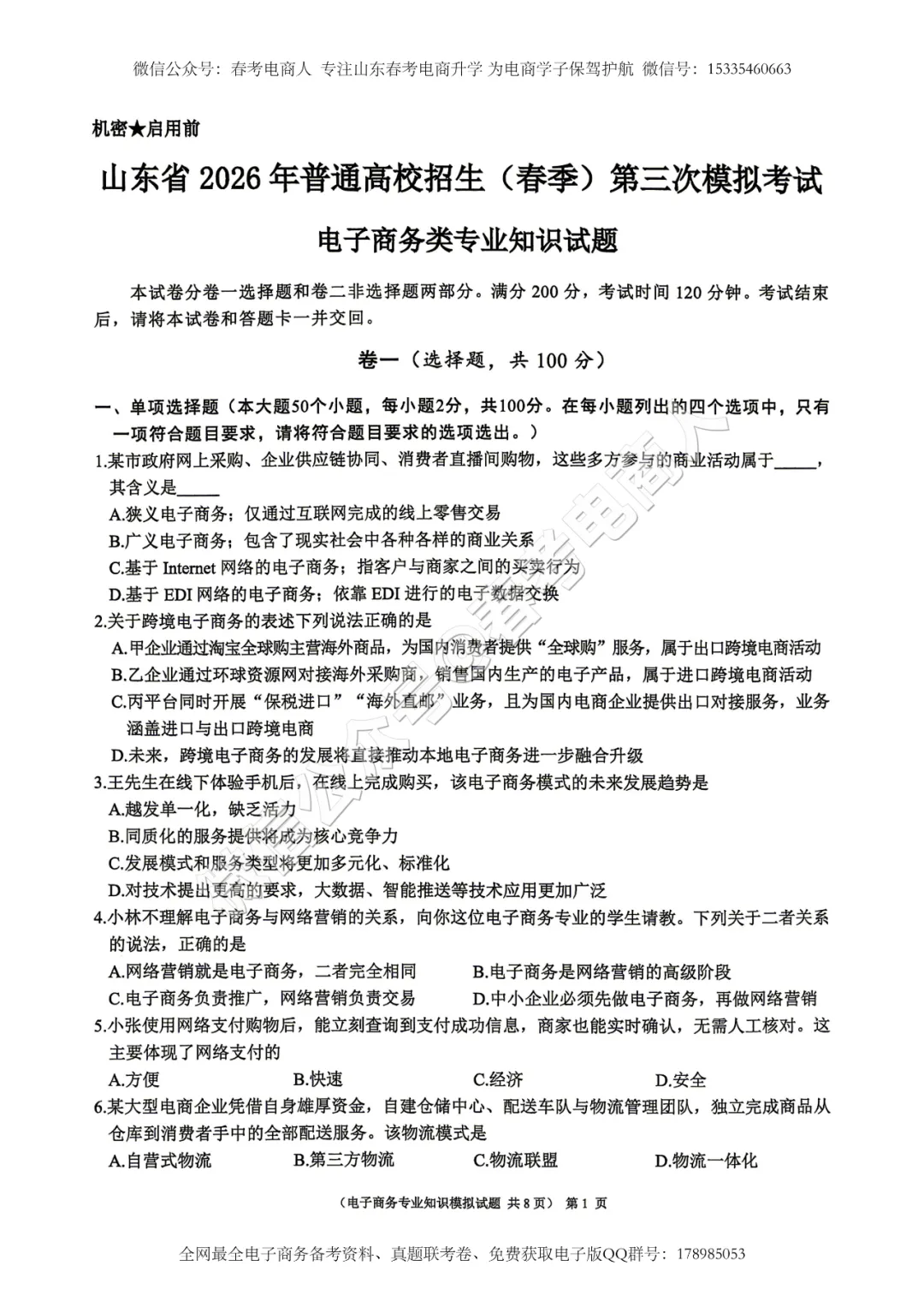 2026山东春考电子商务第三次模拟考试题及答案-第2张图片-四季读书网